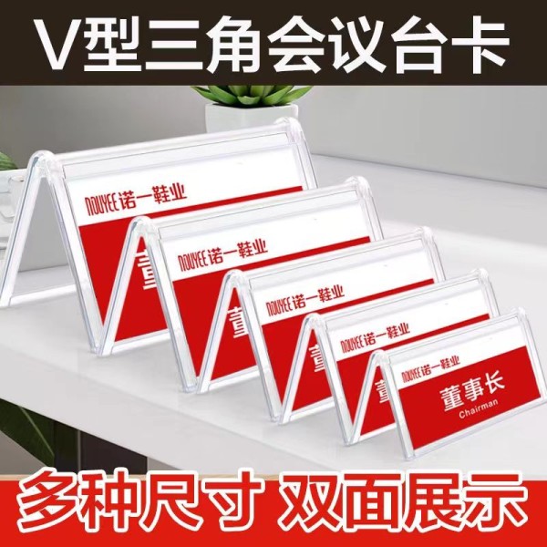 V形三角會議牌有機玻璃臺卡